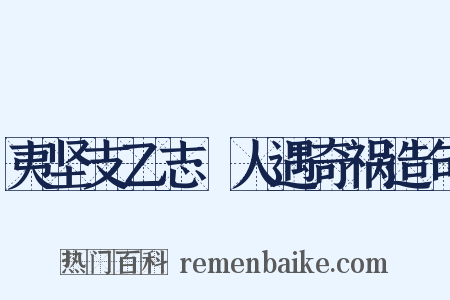 夷坚支乙志·人遇奇祸造句是什么意思的图片